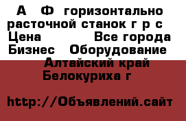 2А622Ф1 горизонтально расточной станок г р с › Цена ­ 1 000 - Все города Бизнес » Оборудование   . Алтайский край,Белокуриха г.